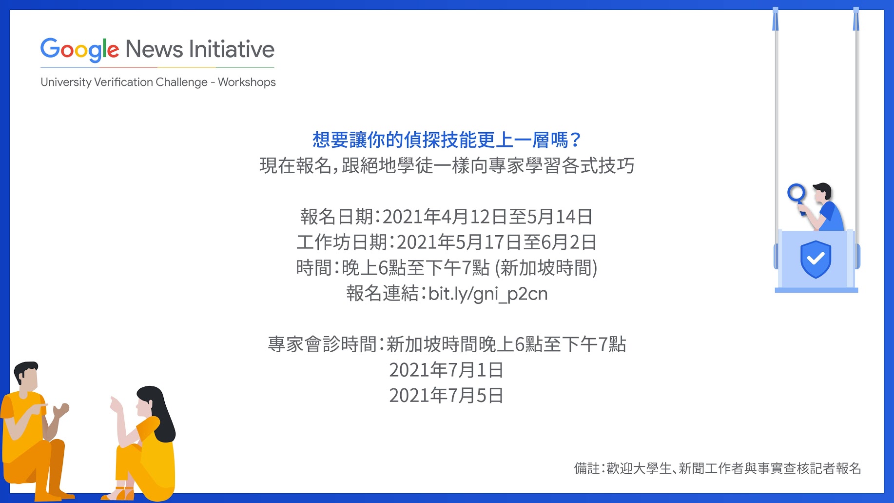 【事實查核線上學】2021亞洲查證線上工作坊  開放報名